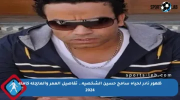 ظهور نادر لحياة سامح حسين الشخصية.. تفاصيل العمر والعائلة كاملة 2024